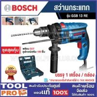 ราคา BOSCH สว่านกระแทก รุ่น GSB 13 RE พร้อมชุดเครื่องมือ 100 ชิ้น ^ (9101198391)