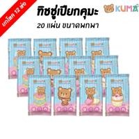 ราคา [ยกหิ้ว] KUMA BABY TENDER ทิชชู่เปียก คุมะ 20 แผ่น ขนาดพกพา (12ห่อ) (27558069586)