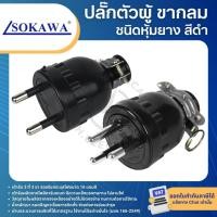 ราคา SOKAWA ปลั๊กยางตัวผู้ สีดำ ขากลม 2ขา 3ขา ปลั๊กตัวผู้ชนิดหุ้มยาง 16A 250V (45052591140)