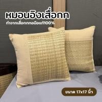 ราคา หมอนอิง ทำจากเสื่อกกทอมือแท้ๆ สีธรรมชาติ ขนาด 17x17 นิ้ว ใช้วางบนโซฟาหรือวางเก้าอี้ทำงานได้ (51406609466)