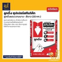 ราคา QUICKCOAT ลูกดิ่งแดง ฉาบบาง สีขาว (20 กก.) ลูกดิ่ง ซุปเปอร์ สกิมโค้ท Skimcoat ปูนฉาบแต่งผิวบาง สำหรับงานรีโนเวท (41818981874)