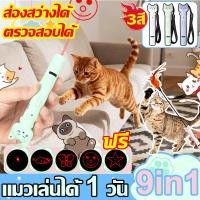 ราคา 9IN1แถมไม้เล่นแมวส่องสว่างได้ เลเซอร์แมว ของเล่นแมว ปากกาเลเซอร์รูปเหมียว น่ารัก ไฟฉายล่อแมว ชาร์จ USB Laser Pointer (45850974024)