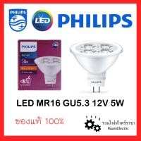 ราคา Philips Essential My care LED 12V 5W MR16 หลอด LED ฮาโลเจน หลอดไฟ ตาแมว 12โวลต์ 5วัต ขาว วอร์ม (22321400510)