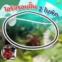 ราคา โอริงรอบปั้ม รุ่นใบพัด 2 ใบพัด เครื่องสูบน้ำแรงดันสูง 2 นิ้ว 2 ใบพัด (26911393971)