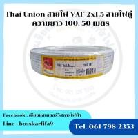 ราคา Thai Union สายไฟ VAF 2x2.5 สายไฟคู่ ความยาว 100, 50 เมตร (44110836488)