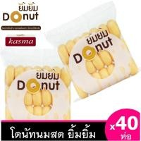 ราคา โดนัทยิ้มยิ้ม ขายส่ง [40 ห่อ ] Donut โดนัทนมสด โดนัทน้ำตาล โดนัทจิ๋ว โดนัทเค้ก โดนัทโบราณ (1747029577)