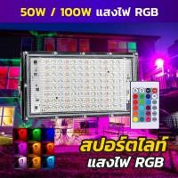 ราคา SALE สปอร์ตไลท์ LED RGB 50w 100w เปลี่ยนสีได้ 16 สี กันฝุ่น กันน้ำ พร้อมรีโมท (19292897046)