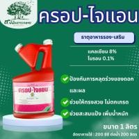 ราคา ครอป-ไจแอน ขนาด 1 ลิตร ครอปไจแอน สุดยอดน้ำตาลทางด่วน ตรานกเขาทอง ติดดก ลดหลุดร่วง เพิ่มน้ำหนัก ไม่ตกกล่อง (29490491409)