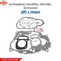 ราคา ปะเก็นชุดใหญ่ LIFAN200cc โซ่ราวลิ้น ปะเก็นชุดใหญ่ครชุด (44063669140)