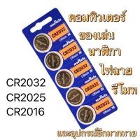 ราคา [5ก้อน35บาท ]ถ่านไบออส CR2032 ถ่านเมนบอร์ด และอุปกรณ์อีกมายมาย คละยี่ห้อ (21221100121)
