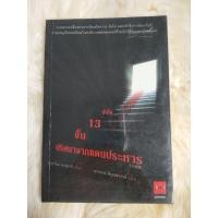 ราคา หนังสือนิยาย สืบสวนบันได 13 ขั้นปริศนาจากแดนประหาร (43559081952)