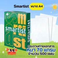 ราคา Smartist กระดาษ A4 ขนาด 70 แกรม 500 แผ่น/รีม (54654333033)
