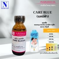ราคา หัวเชื้อน้ำหอม 100% กลิ่นแป้งแคร์ฟ้า CARE BLUE (19081422687)
