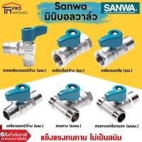 ราคา SANWA มินิบอลวาล์ว บอลวาล์วมินิ วาล์วเปิดปิดน้ำ ฉาก 2 ทาง และ สามทาง 3 ทาง ขนาด 1/2'' (20161202947)