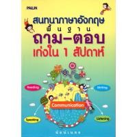 ราคา หนังสือ "สนทนาภาษาอังกฤษพื้นฐาน ถาม-ตอบ เก่งใน 1 สัปดาห์" (26286184161)