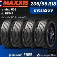ราคา (ปี26) ยาง MAXXIS รุ่น HPM3 235/55R18 ยางรถSUV | สำหรับรถบ้าน ใช้งานในเมือง | นุ่มเงียบ เกาะถนน ทนทาน ประกัน 120 วัน (51206738233)