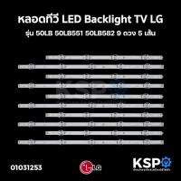 ราคา หลอดทีวี LED Backlight TV LG แอลจี รุ่น 50LB 9ดวง 5เส้น อะไหล่ทีวี (6907375068)