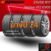 ราคา ยางรถยนต์ Hankook รุ่น 215/50 R17 (K120) (รถเก๋ง) ยางปี 24 แถมจุ๊บยางทุกเส้น ประกันโรงงาน ส่งฟรี (43507876520)