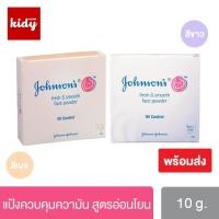 ราคา JOHNSON'S Fresh & Smooth Face Powder 10 g. แป้งคุมมัน สูตรอ่อนโยน (1630047491)