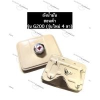 ราคา ถังน้ำมัน + ฝาถังน้ำมัน ฮอนด้า G200 ถังน้ำมันเครื่อง อะไหล่เครื่องปั้มน้ำ (10280076807)