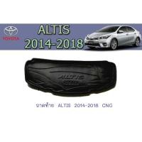 ราคา ถาดท้าย/ถาดท้ายรถยนต์/ถาดวางของท้ายรถ โตโยต้า อัลติส Toyota ALTIS 2014-2018 CNG (3663408801)
