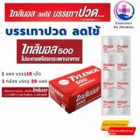 ราคา ไทลินอล 500 มก. พาราเซตามอล Tylenol 500 mg ยาสามัญประจำบ้าน บรรเทาปวด​ ลดไข้ 1แผงบรรจุ 10เม็ด (41853429884)
