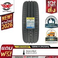 ราคา DUNLOP ยางรถยนต์ 195/55R15 (ขอบ15) รุ่น SP TOURING R1 1 เส้น ( ยางใหม่ปี 2026) (1417405844)