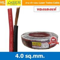 ราคา [ 1 เมตร ] 2C x 4.0 สายไฟคู่ Laser ดำ-แดง Laser-RB สายดำแดง เลเซอร์ Laser Twins Cable สายไฟคู่ ดำ แดง Laser สายไฟดำแด... (3295550062)