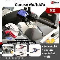 ราคา ก้านมือเบรค มือครัช สำหรับ HONDA MSX 125 / CBR150 CBR250 CBR300 CBR500 แบบธรรมดา และ แบบพับได้ ปรับระยะได้ โดย Xmsr (19285935221)