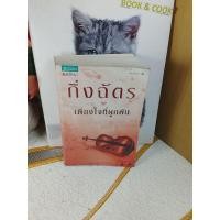 ราคา เพียงใจที่ผูกพัน @ กิ่งฉัตร (43569919263)