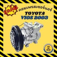 ราคา คอมแอร์ โตโยต้า วีออส 02 03 06 รุ่นแรก 10S11C มูเล่ย์ 15CM คอมใหม่ Compressor TOYOTA VIOS 2003 - 2006 คอมเพรสเซอร์ แอร์ (8222368923)