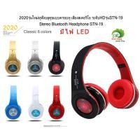 ราคา รุ่นใหม่หูฟังบลูทูธแบบครอบหู เสียงสเตอริโอ ระดับHDรุ่นSTN-19 มีไฟ LED Stereo Bluetooth Headphone STN-19 with LED (6239788140)