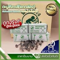 ราคา (ยกลัง 50 กล่อง) ตะปูสังกะสี ตะปูตอกสังกะสี ตะปูหมวก ขนาด 1 3/4 x 13 อย่างดี ตรานายช่าง (26202960085)