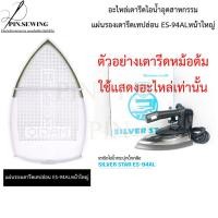 ราคา อะไหล่เตารีดไอน้ำอุตสาหกรรม แผ่นรองเทปล่อน 94AL หน้าใหญ่ (45804920213)