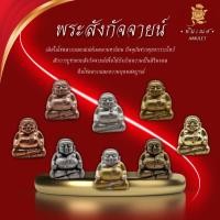 ราคา พระสังกัจจายน์ รุ่น รวยรับทรัพย์ พ่อท่านผ่อง ฐานุตตโม (28552991759)