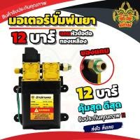 ราคา ปั้มคู่ แถมหัวทองเหลืองฟรี มอเตอร์ปั้มพ่นยา 12V ปรับได้สูงสุด 13บาร์ แรงพ่นได้ไกลสูงสุด 15 เมตร (24663728199)