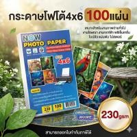 ราคา กระดาษโฟโต้ NOW ขนาด 4x6 นิ้ว หนา 230g และ 260g บรรจุ 100 แผ่น กันน้ำ ผิวมันวาว เนื้อกระดาษสีขาว (42878202664)