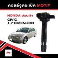 ราคา คอยล์จุดระเบิด คอยล์ห้วเทียน ฮอนด้า Honda Civic 1.7 Dimension (^01-06) ยี่ห้อ MOTIF (27091542758)