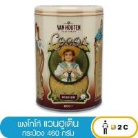 ราคา โกโก้ แวน ฮูเต็น Cocoa Van 460 กรัม / Dutch ดัทช์ 400 / 500 กรัม (2669131855)