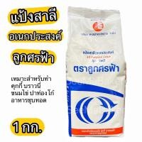 ราคา (BBF 13/08/25) แป้งสาลี แป้งอเนกประสงค์ แป้ง ลูกศรฟ้า 1 กก. All Purpose Flour 1 kg. (18152408104)