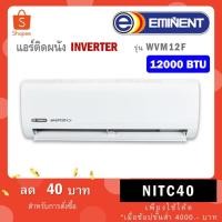 ราคา แอร์ Eminent ติดผนัง เบอร์ 5 น้ำยา R32 รุ่น ธรรมดา WVM-F ขนาด 12000 BTU (46809091275)