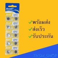ราคา ถ่านกระดุม แอ็กเซล ACCELLรุ่น LR927 แผงละ 10 ก้อนยกแผง (11721835553)