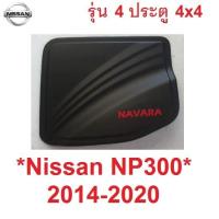 ราคา 4ปต ยกสูง ครอบฝาถังน้ำมัน Navara NP300 2014 - 2020 นิสสัน นาวาร่า ถังน้ำมัน ครอบฝาถัง ฝาถังน้ำมัน Nissan 4WD ดำ โลโก้แดง (28442149223)