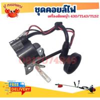 ราคา คอยไฟ คอยล์ไฟ เครื่องตัดหญ้า 430 TL43 TL52 GC430 TU430 อะไหล่เครื่องตัดหญ้า ชุดซ่อมเครื่อง อะไห่คอย (26870784046)