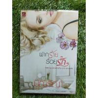 ราคา ฝากร้ายร้อยรัก by มินรญา/หนังสือนิยายมือสอง (10845068383)