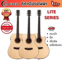 ราคา CRAFTER LITE SERIES กีต้าร์โปร่งไฟฟ้า Crafter แถม GIGBAG THE BOOM STUDIO (49507509875)