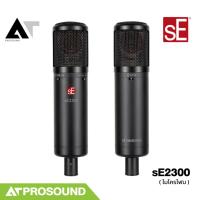 ราคา sE Electronics sE2300 ไมโครโฟนคอนเดนเซอร์ Multi-Pattern ระดับสตูดิโอ AT Prosound (52203760276)