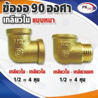 ราคา ข้อต่อทองเหลืองงอ 90 องศา 4หุน หรือ ครึ่งนิ้ว เกลียวใน-เกลียวใน เกลียวนอก-เกลียวใน แบบหนาพิเศษ(ราคาต่อ 1 ตัว) (25168965718)