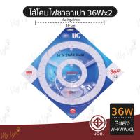 ราคา หลอดไฟโคมไฟซาลาเปา ไส้โคมไฟซาลาเปา หลอดซาลาเปา หลอดไฟแพดานกลม LED ใช้ทดแทนหลอดฟลูออเรสเซนส์กลม 36W 24W 18W 3แสง WH WW (22979802907)