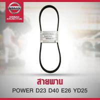 ราคา สายพานเพาเวอร์ 4PK820 NISSAN NAVARA D23 D40 URVAN E26 YD2.5 (อะไหล่แท้ NISSAN) (3433909284)